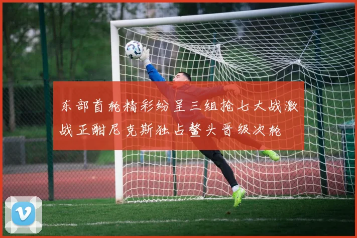 东部首轮精彩纷呈三组抢七大战激战正酣尼克斯独占鳌头晋级次轮