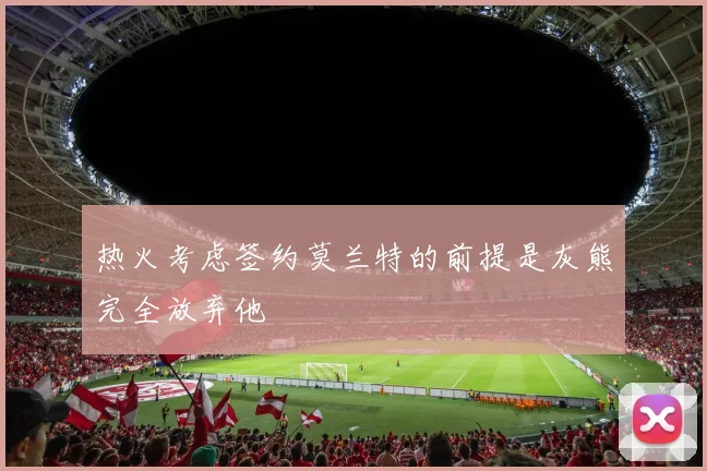 热火考虑签约莫兰特的前提是灰熊完全放弃他
